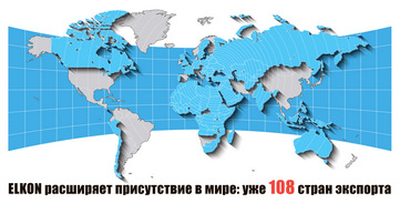 ELKON расширяет присутствие в мире: уже 108 стран экспорта